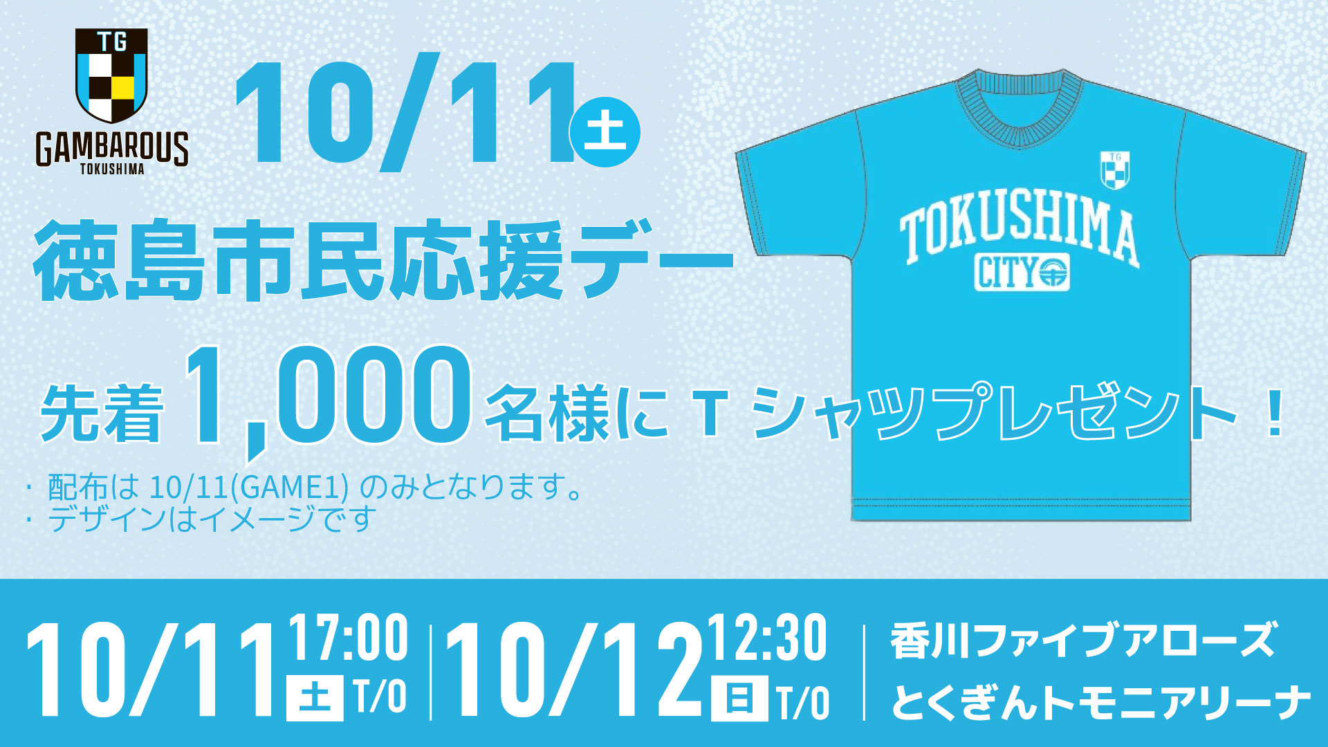 10月11日限定】来場者先着1,000名様に限定Tシャツをプレゼント