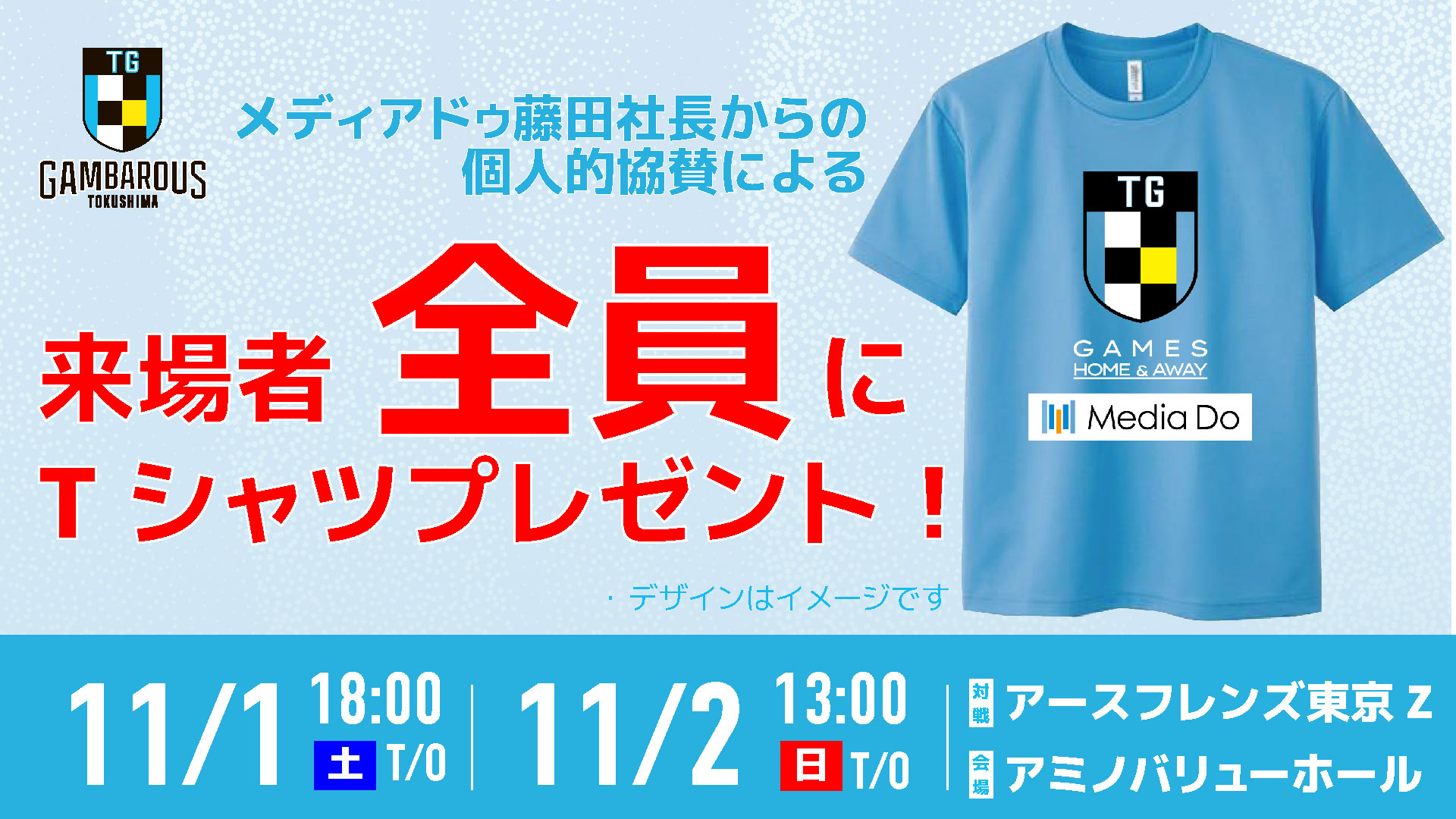11/1-2 アースフレンズ東京Z戦 メディアドゥ藤田社長からの個人的協賛
